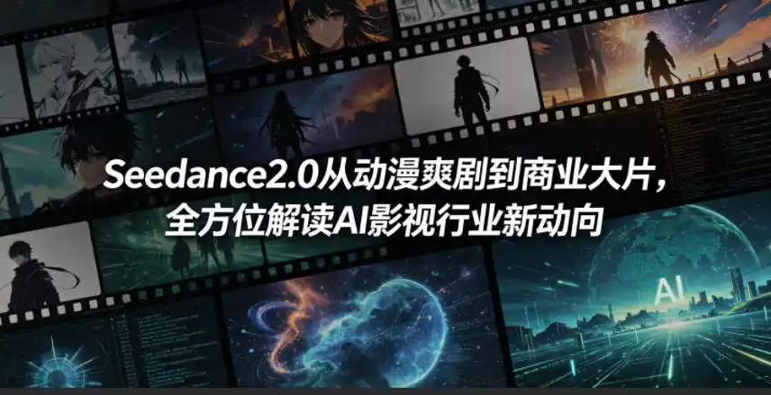 Seedance2.0从动漫爽剧到商业大片,全方位解读AI影视行业新动向-汇课新知资源网