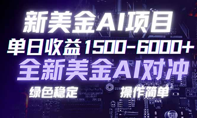 日赚1500-6000+,新美金 AI 对冲项目,合规稳定,小白易上手,创业副业优选,可复制放大-汇课新知资源网