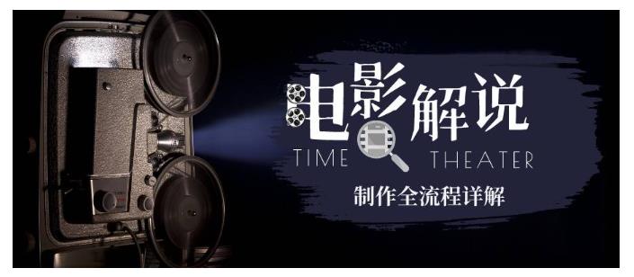 玩转电影解说:平台不倒 一直做到老-汇课新知资源网
