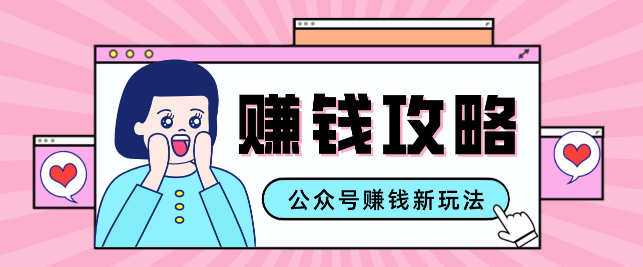 公众号流量主—赚钱人性文案,手把手教你,制作简单,收益颇丰-汇课新知资源网