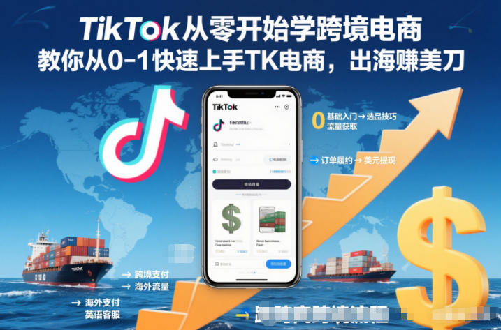 TikTok从零开始学跨境电商,教你从0-1快速上手TK电商,出海賺美刀-汇课新知资源网
