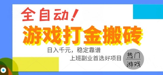 全自动游戏搬砖副业好项目，日入1k＋，长期稳定，操作简单有手就行【揭秘】-汇课新知资源网