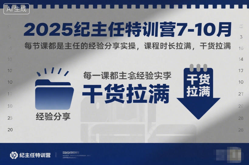 2025纪主任特训营7-10月,每节课都是主任的经验分享实操,课程时长拉满,干货拉满-汇课新知资源网