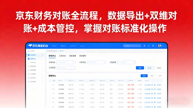 京东财务对账全流程,数据导出+双维对账+成本管控,掌握对账标准化操作-汇课新知资源网