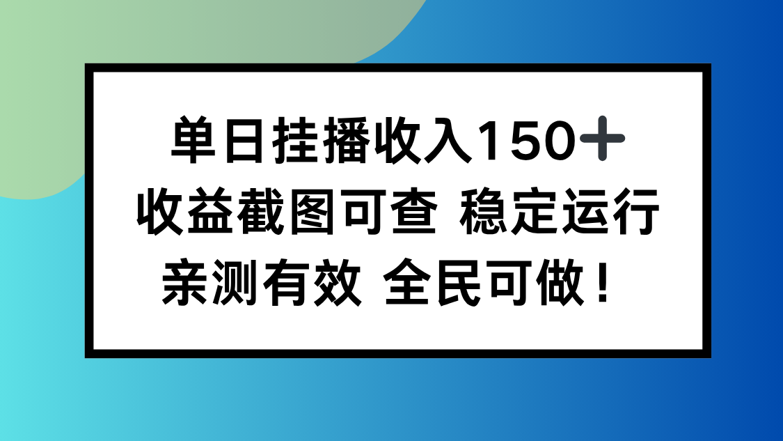 单日挂播收入150+,收益截图可查 稳定运行,全民可做!-汇课新知资源网
