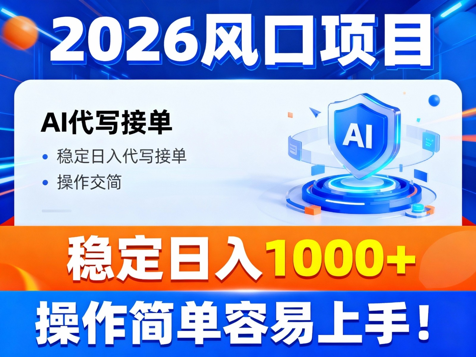 2026风口项目,提供接单渠道,AI代写接单,稳定日入1000+,操作简单容易上手-汇课新知资源网