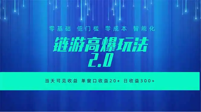 全新链游2.0当天可见收益,零基础也可以矩阵操作-汇课新知资源网