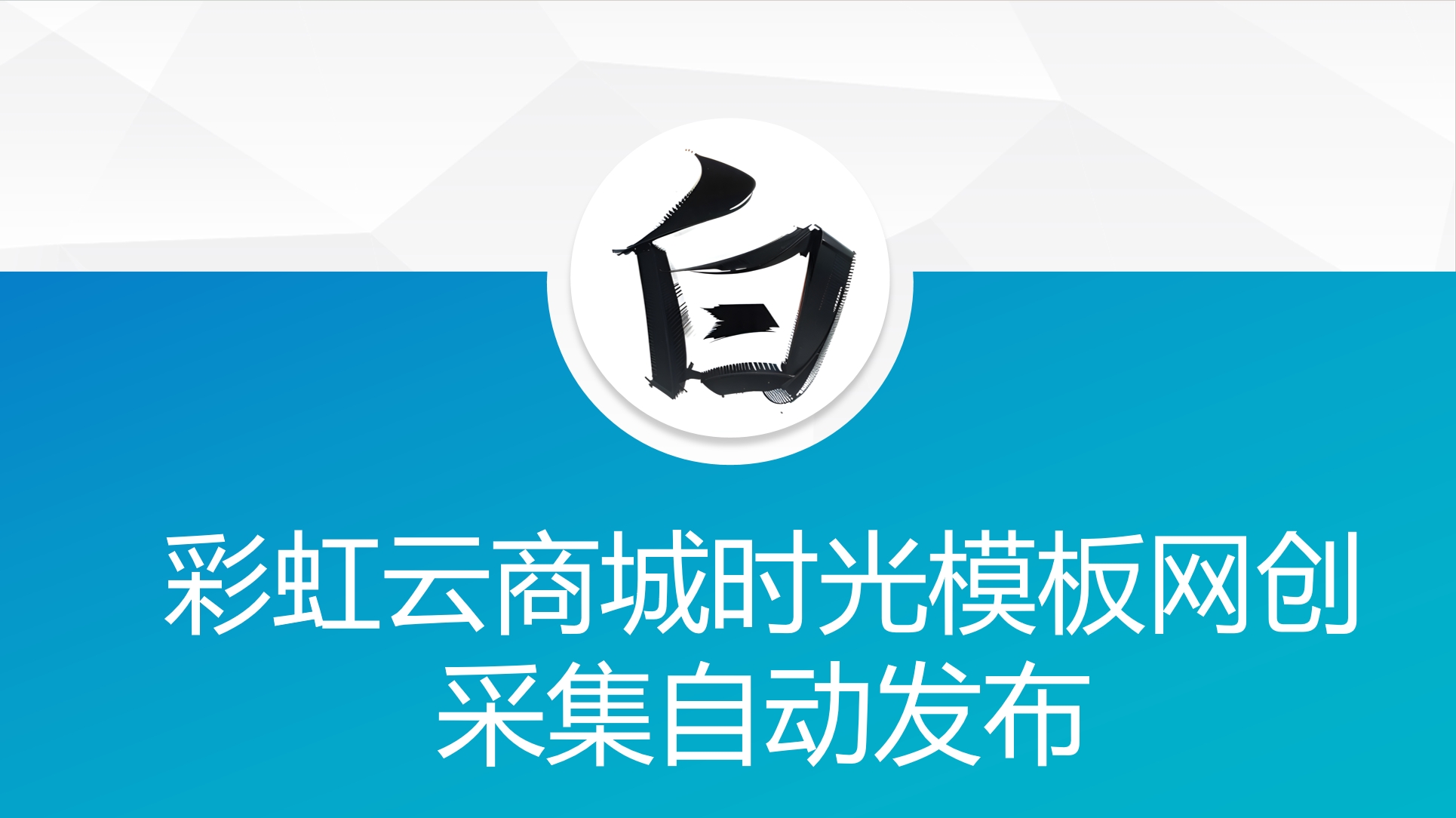彩虹云商城时光模板网创采集自动发布-汇课新知资源网