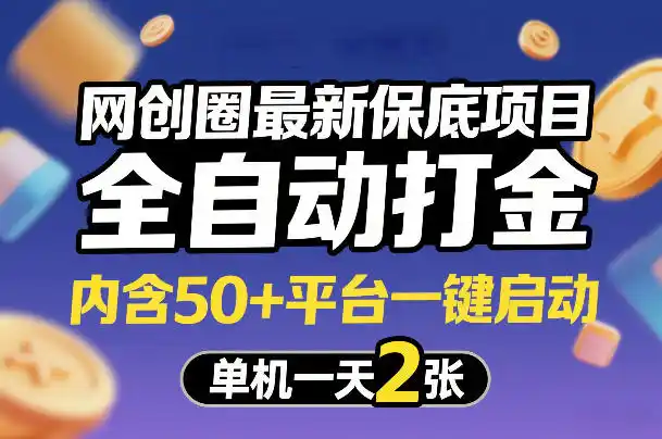 网创圈最新保底项目,全自动打金,内含50+平台一键启动,单机一天2张+【揭秘】-汇课新知资源网
