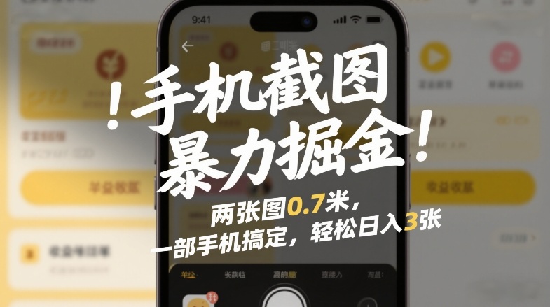 手机截图暴力掘金!两张图0.7米,一部手机搞定,轻松日入3张【揭秘】-汇课新知资源网