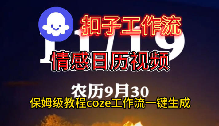 Coze扣子工作流一键生成情感日历视频,保姆级搭建教程-汇课新知资源网