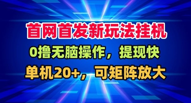 全网首发挂G，盒子自动賺米，单机20+，可矩阵放大，长期稳定运营【揭秘】-汇课新知资源网