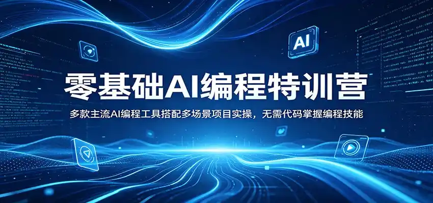 零基础AI编程特训营:多款主流AI编程工具搭配多场景项目实操,无需代码掌握编程技能-汇课新知资源网