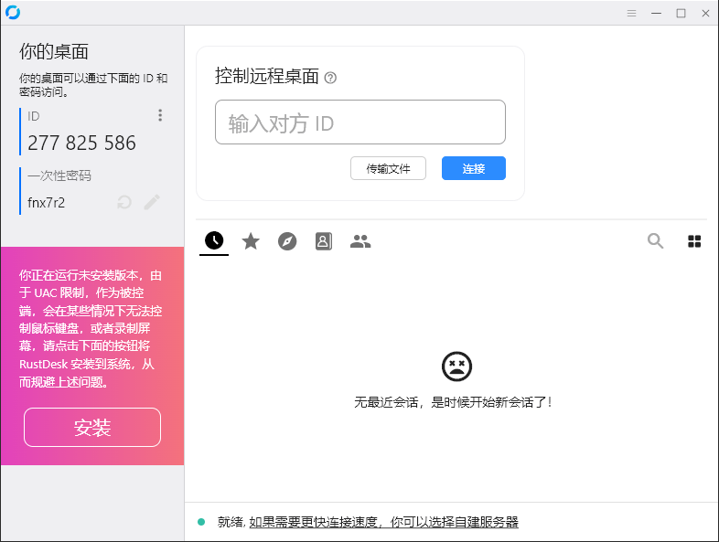 RustDesk跨平台远程控制v1.3.3-汇课新知资源网