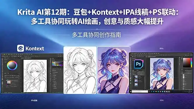 Krita AI第12期:豆包+Kontext+IPA线稿+PS联动:多工具协同玩转AI绘画,创意与质感大幅提升-汇课新知资源网