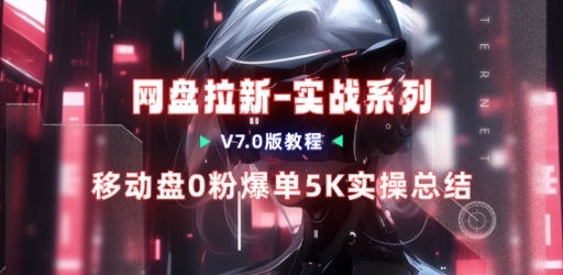 移动云盘项目,我们自己实操爆单一周4000与经验总结-汇课新知资源网