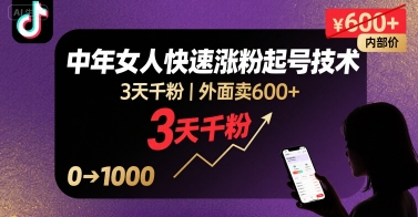 外面卖600+抖音单身中年女人快速涨粉起号技术，3天千粉-汇课新知资源网