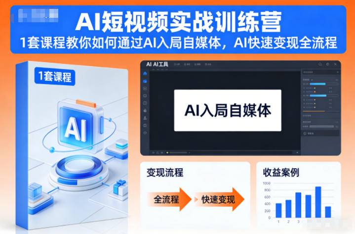 AI短视频实战训练营，1套课程教你如何通过AI入局自媒体，AI快速变现全流程-汇课新知资源网