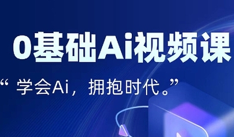 零基础AI视频特效变现全链课,7天掌握AI视频生产到流量转化闭环-汇课新知资源网