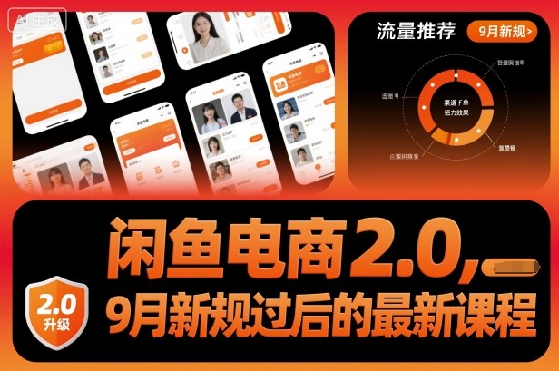 闲鱼电商2.0,9月新规过后的最新课程-汇课新知资源网