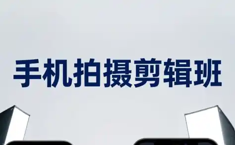 吴启豪·手机摄影剪辑班(更新7月)