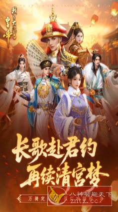 我在大清当皇帝10.5.0.0完美版★题材新颖的模拟养成rpg手游-汇课新知资源网