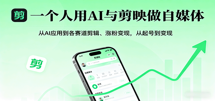 一个人用AI与剪映做自媒体,从AI应用到各赛道剪辑、涨粉变现,从起号到变现-汇课新知资源网