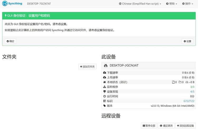 跨平台数据同步Syncthing v2.0.13绿色版-汇课新知资源网