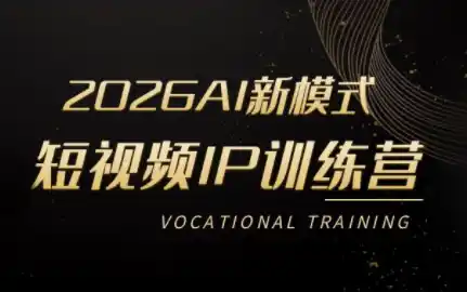 小乔老师·2026AI新模式短视频IP训练营(更新)
