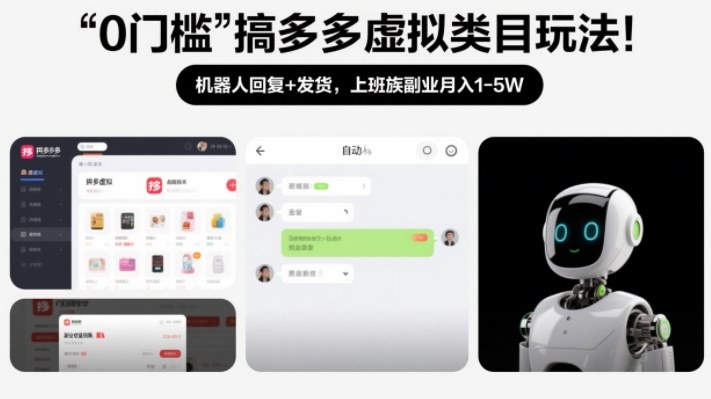 0门槛搞多多虚拟类目玩法！机器人回复+发货，上班族副业月入1-5W【揭秘】-汇课新知资源网