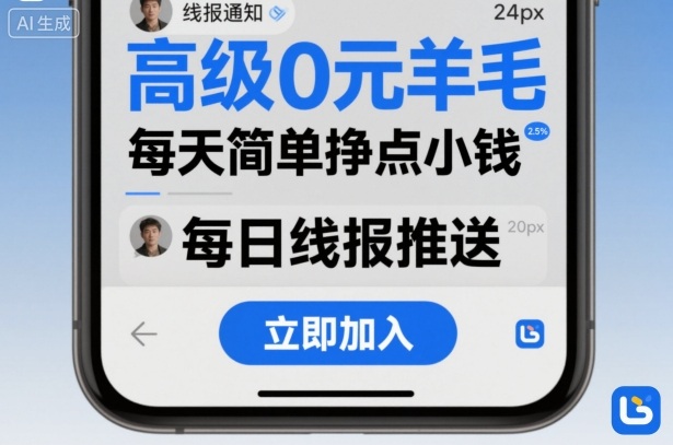 高级0元羊毛线报社群项目,每天简单挣点小钱-汇课新知资源网