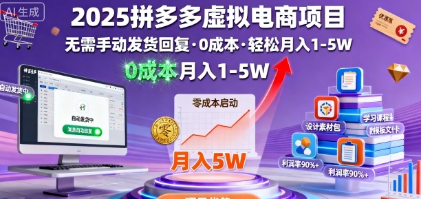 2025拼多多虚拟电商项目,无需手动发货回复,0成本,轻松月入1-5W【揭秘】-汇课新知资源网