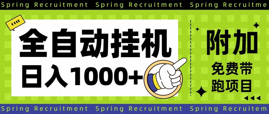 全自动挂机项目长期稳定单日收益1000+-汇课新知资源网
