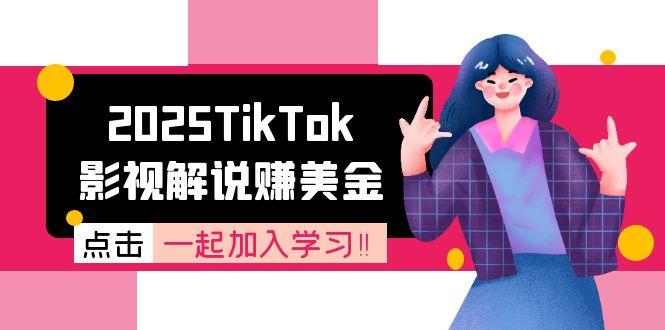 2025TikTok影视解说赚美金，账号注册全流程，中视频计划变现原理-汇课新知资源网