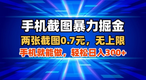 手机截图暴力掘金，两张截图0.7米，一部手机就能做，轻松日入3张+【揭秘】-汇课新知资源网
