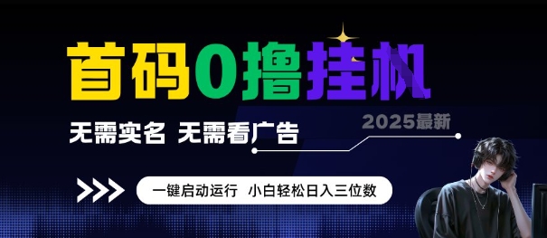 首码0撸全自动挂G项目，无需实名无需看广告，小白轻松日入3位数，多号短阵收益无上限【揭秘】-汇课新知资源网