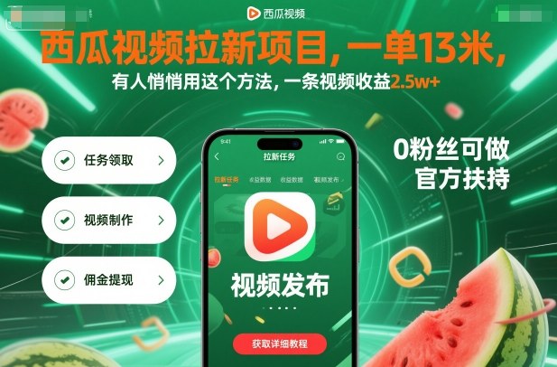 西瓜视频拉新项目，一单13米，有人悄悄用这个方法，一条视频收益2.5w+(附详细教程)-汇课新知资源网
