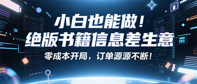 小红书冷门项目:一本绝版书,轻松赚99元,月入2W+不是梦!-汇课新知资源网