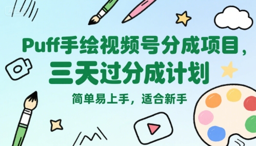 Puff手绘视频号分成项目，三天过分成计划，简单易上手，适合新手-汇课新知资源网