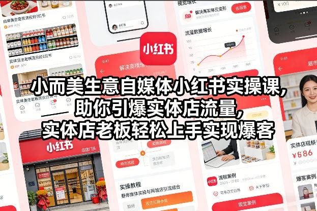小而美生意自媒体小红书实操课,助你引爆实体店流量,实体店老板轻松上手实现爆客-汇课新知资源网