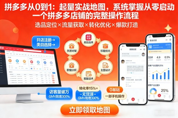 拼多多从0到1：起量实战地图，系统掌握从零启动一个拼多多店铺的完整操作流程-汇课新知资源网
