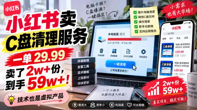 小红书卖C盘清理服务,一单29.99,卖了2w+份,技术也是虚拟产品-汇课新知资源网