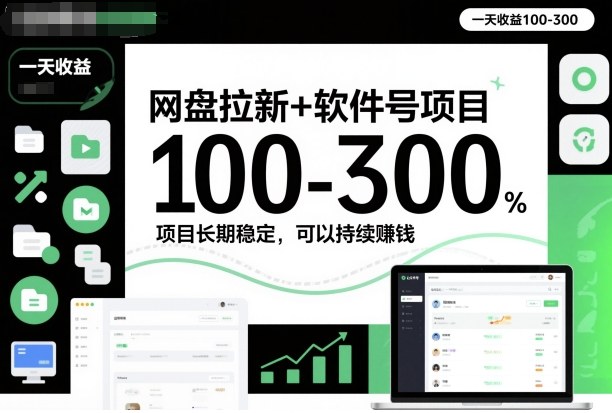 网盘拉新+软件号项目,一天收益100-300,项目长期稳定,可以持续賺钱-汇课新知资源网