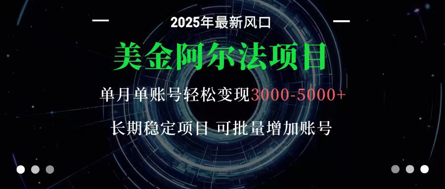 美金阿尔法项目：一部手机每天只需10分钟，轻松稳定赚美元-汇课新知资源网