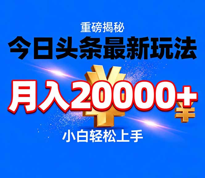 今日头条代运营最新玩法,轻轻松松月入20000+-汇课新知资源网