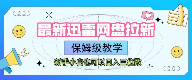最新迅雷网盘拉新，保姆级教学，新手小白也可以日入三位数-汇课新知资源网