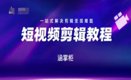 短视频极速变现训练营，一站式解决剪辑变现难题-汇课新知资源网