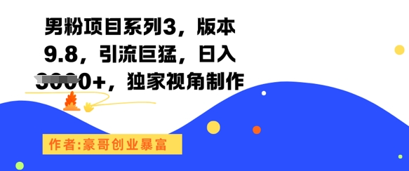 男粉项目系列3,版本9.8,引流巨猛,日入1k+,独家视角制作-汇课新知资源网