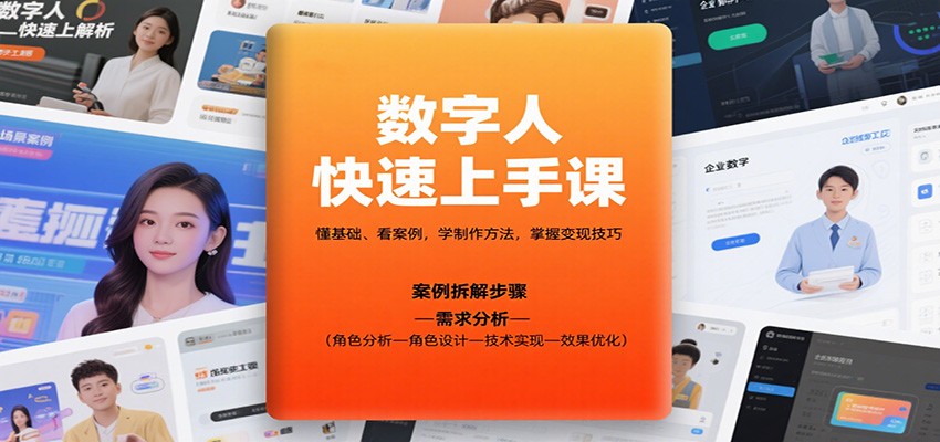 数字人快速上手课，懂基础、看案例，学制作方法，掌握变现技巧-汇课新知资源网