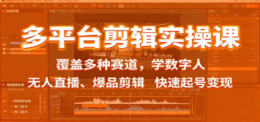 多平台剪辑实操课:覆盖多种赛道,学数字人、无人直播、爆品剪辑,快速起号变现-汇课新知资源网